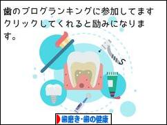 にほんブログ村 健康ブログ 歯磨き・歯の健康へ